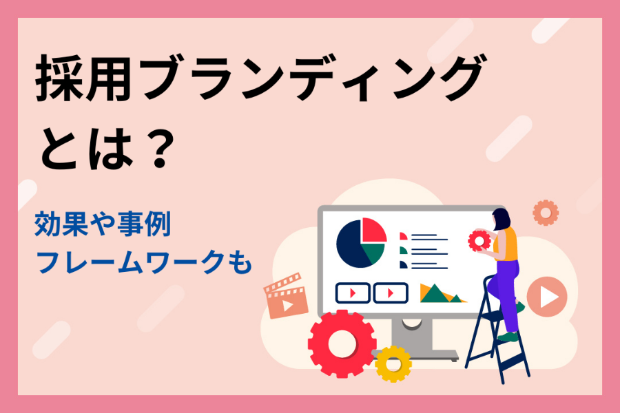 【事例付き】採用ブランディングとは？効果や役立つフレームワークも解説