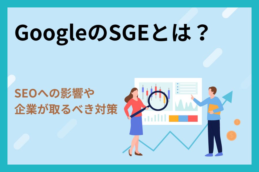 GoogleのSGEとは？SEOへの影響や企業が取るべき対策を解説