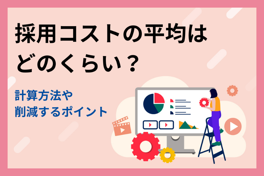 採用コストの平均はどのくらい？計算方法や削減するポイントを解説