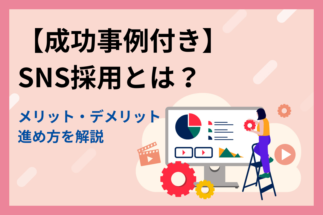 【成功事例付き】SNS採用とは？メリット・デメリットや進め方を解説