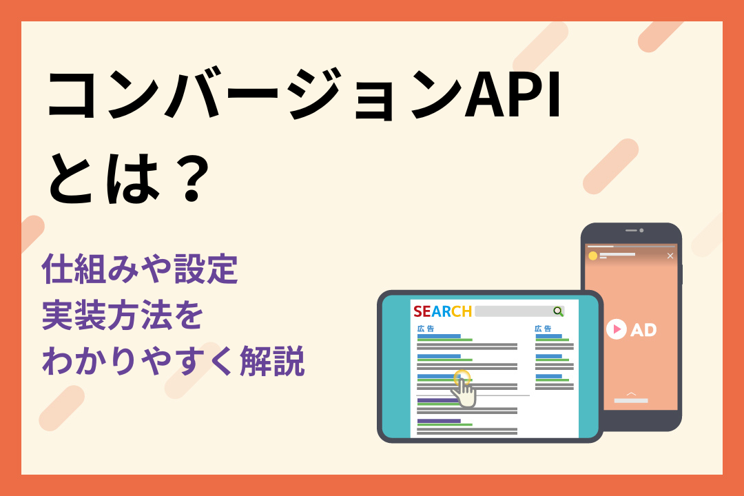 コンバージョンAPIとは？仕組みや設定・実装方法をわかりやすく解説