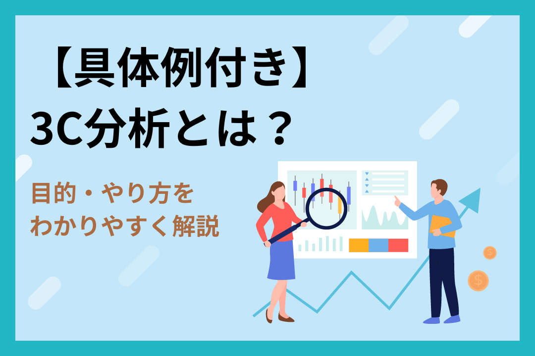 【具体例付き】3C分析とは？目的・やり方をわかりやすく解説