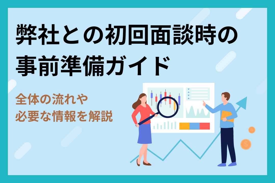 【企業様向け】弊社との初回面談時の事前準備ガイド｜全体の流れや必要な情報を解説