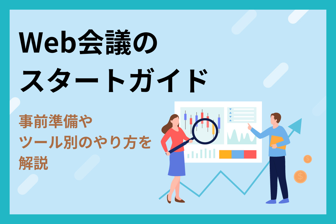 Web会議のスタートガイド｜事前準備やツール別のやり方を解説