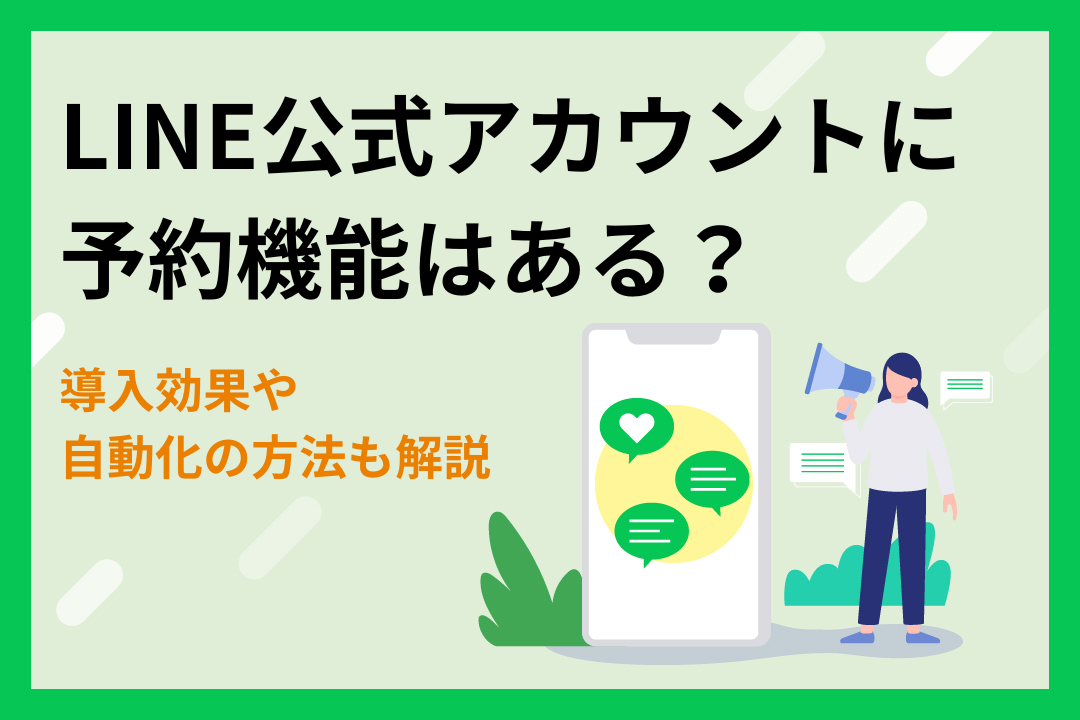 LINE公式アカウントに予約機能はある？導入効果や自動化する方法も解説