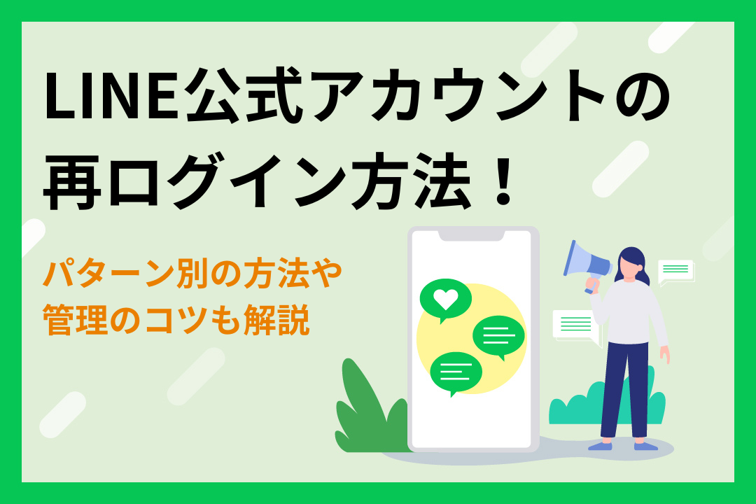 【パターン別】LINE公式アカウントの再ログイン方法！管理のコツも解説