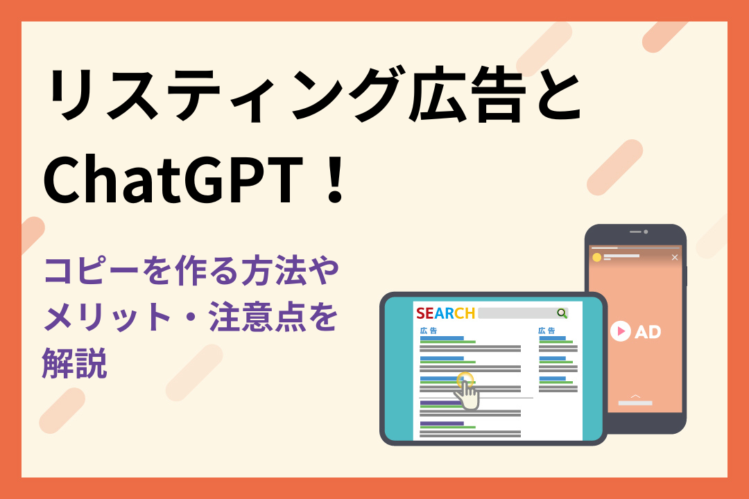 リスティング広告のコピーをChatGPTで作る方法！メリットや注意点も