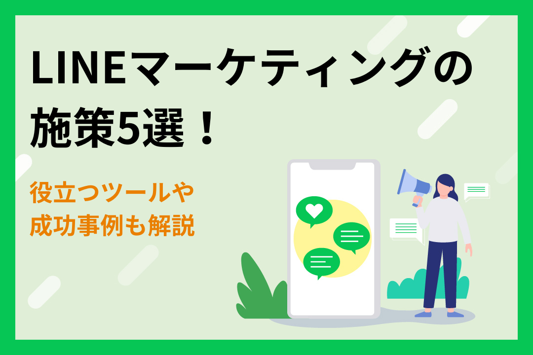 【成功事例付き】LINEマーケティングの施策5選！役立つツールも解説