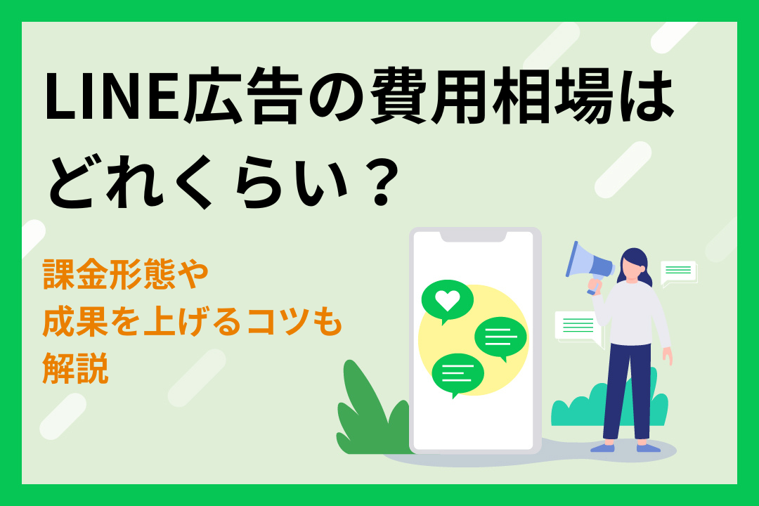 LINE広告の出稿費用はどれくらい？課金形態や成果を上げるコツも解説