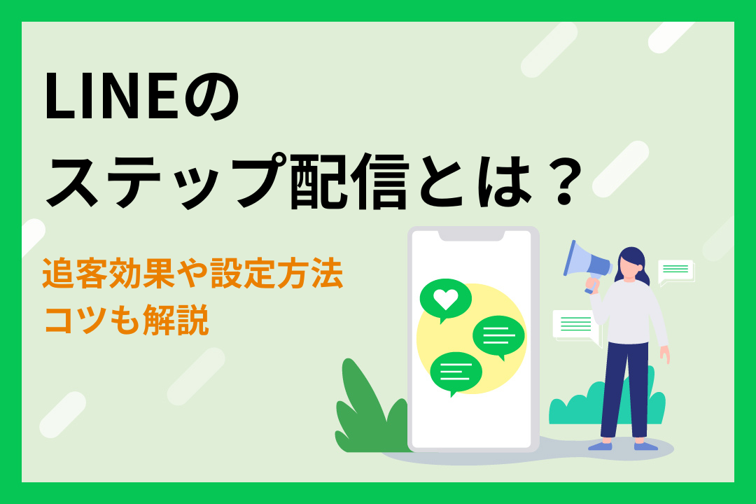 【追客に効果あり】LINEのステップ配信とは？設定方法やコツも解説