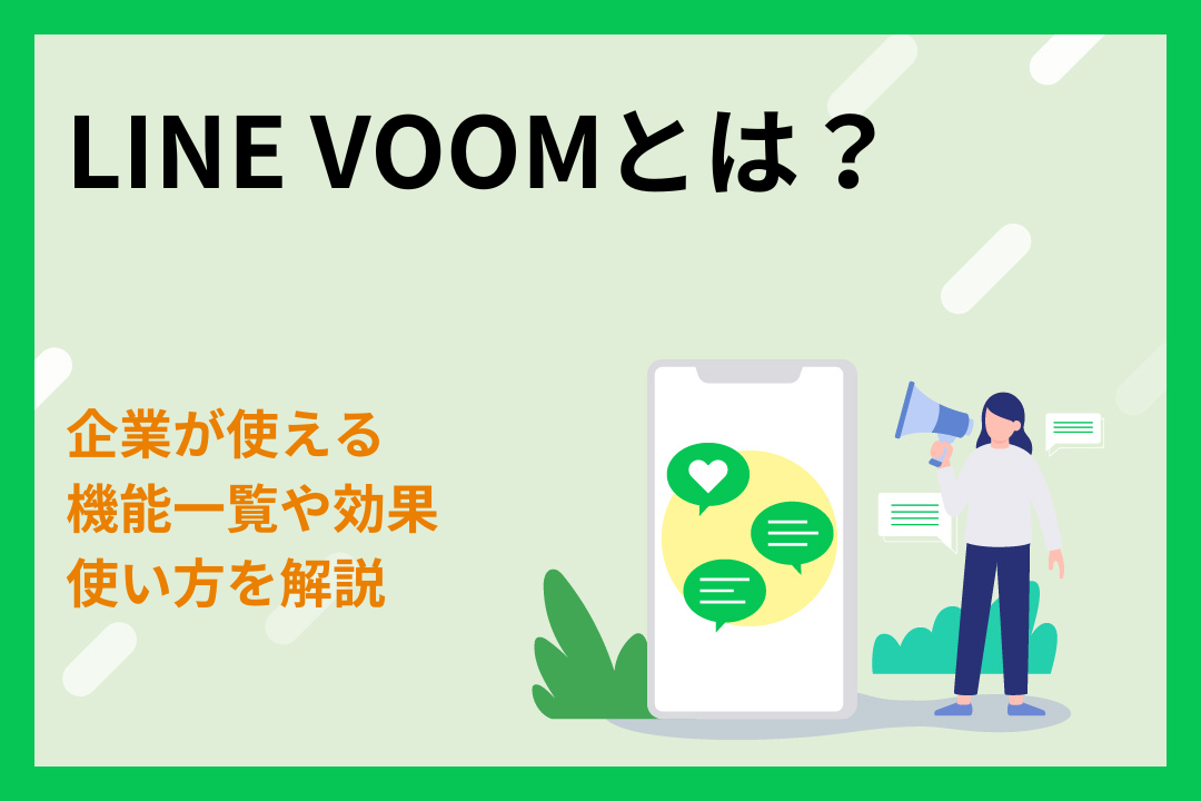 LINE VOOMとは？企業が使える機能一覧や効果・使い方を解説