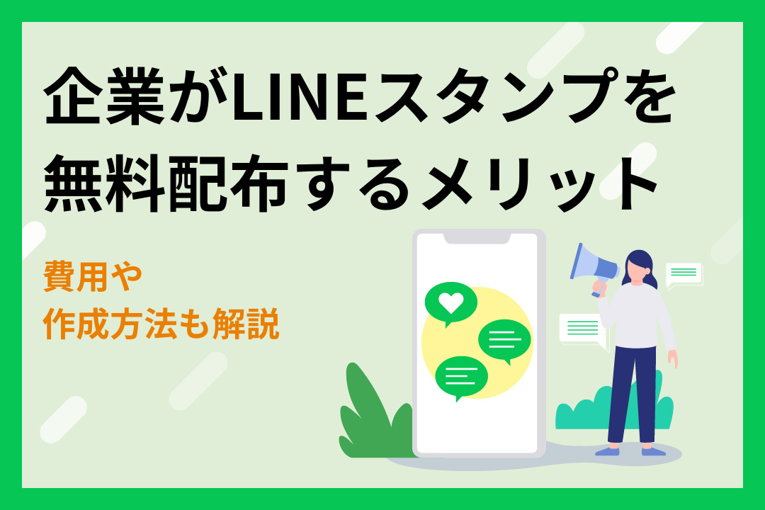 企業がLINEスタンプを無料配布するメリットとは？費用や作成方法も解説