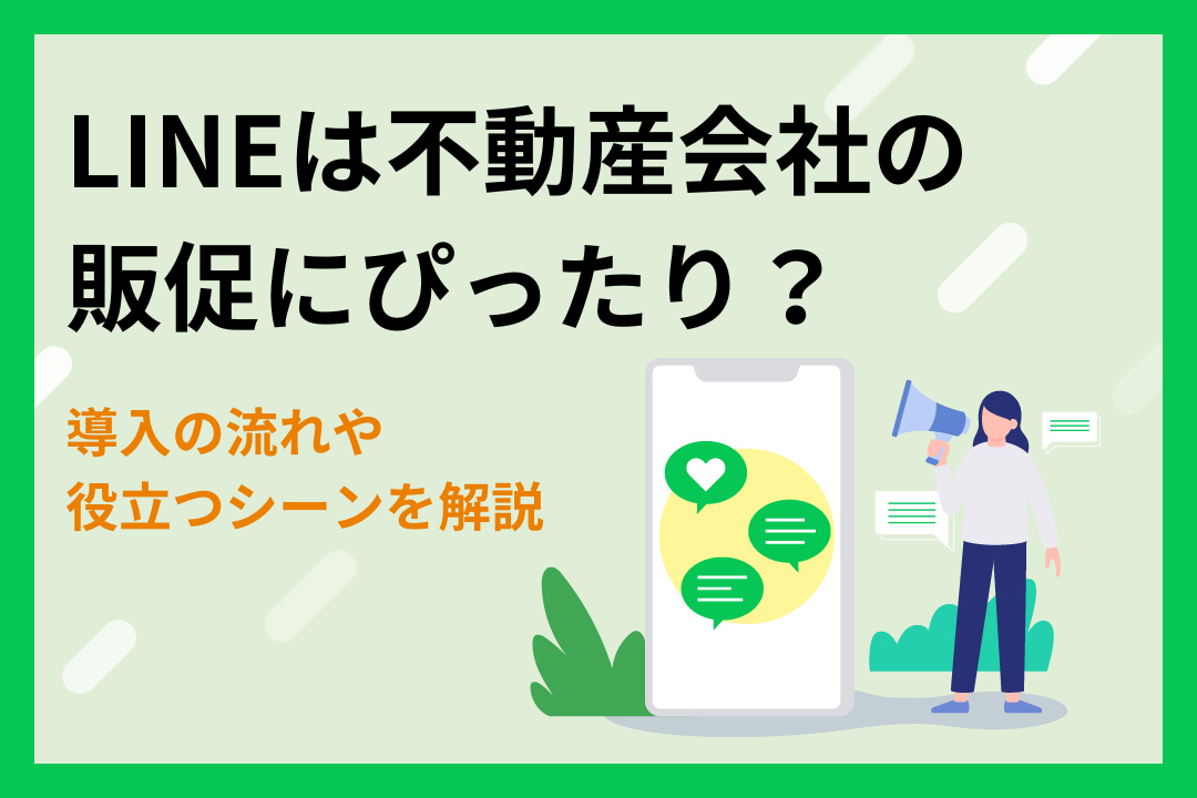 LINEは不動産会社の販促にぴったり？導入の流れや役立つシーンを解説