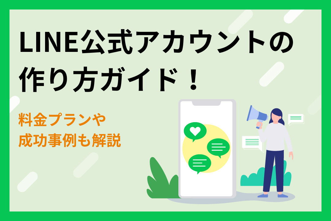 LINE公式アカウントの作り方ガイド！料金プランや成功事例も解説