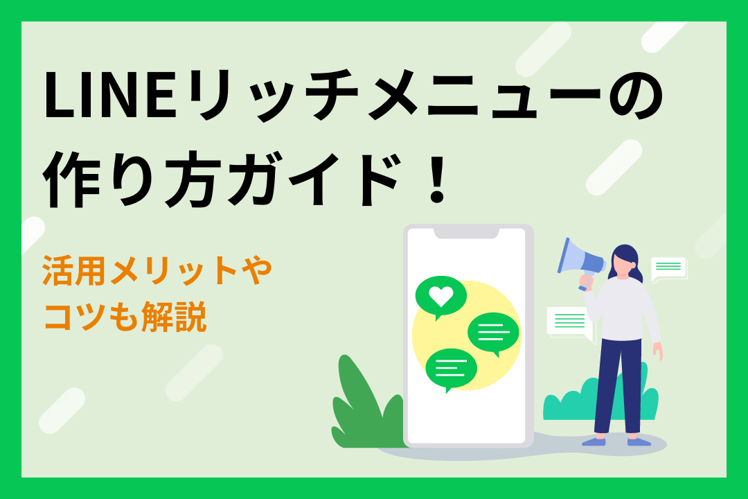 【LINE】リッチメニューの作り方ガイド！活用メリットやコツも解説