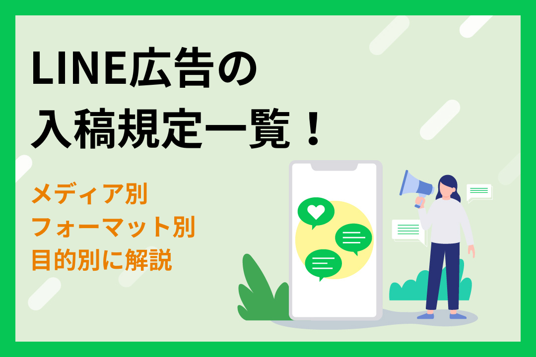 LINE広告の入稿規定一覧！メディア別・フォーマット別・目的別に解説