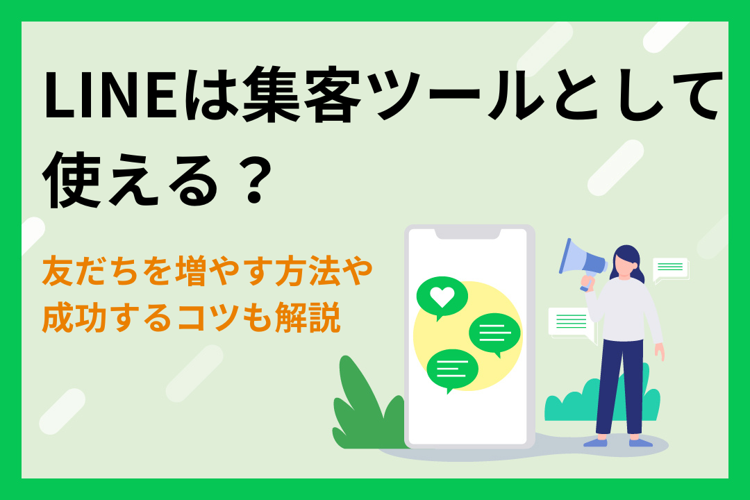 LINEは集客ツールとして使える？友だちを増やす方法や成功するコツも解説