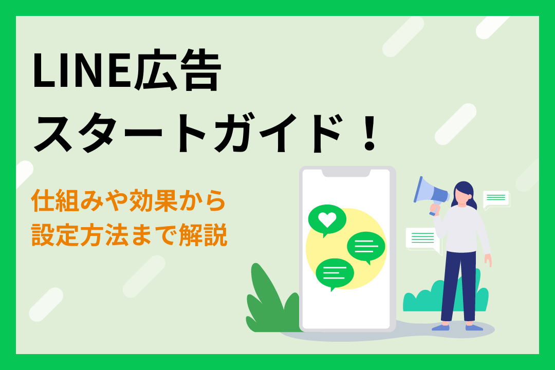 LINE広告スタートガイド！仕組みや効果から設定方法まで解説