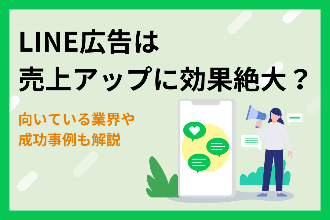 LINE広告は売上アップに効果絶大？向いている業界や成功事例も解説