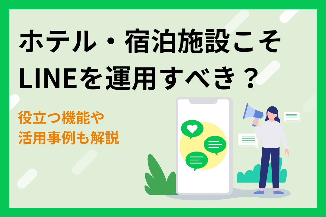 ホテル・宿泊施設こそLINEを運用すべき？役立つ機能や活用事例も解説