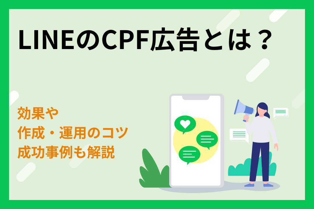 LINEのCPF広告とは？効果や作成・運用のコツから成功事例まで解説