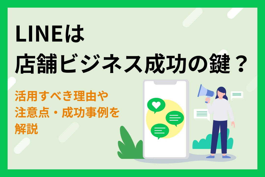 LINEは店舗ビジネス成功の鍵？活用すべき理由や注意点・成功事例を解説