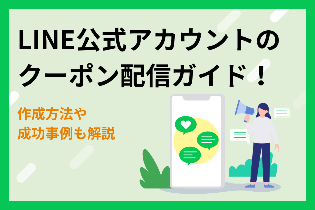 LINE公式アカウントのクーポン配信ガイド！作成方法や成功事例も解説