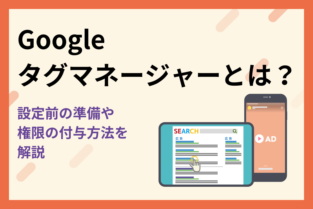 Googleタグマネージャーとは？設定前の準備や権限の付与方法を解説