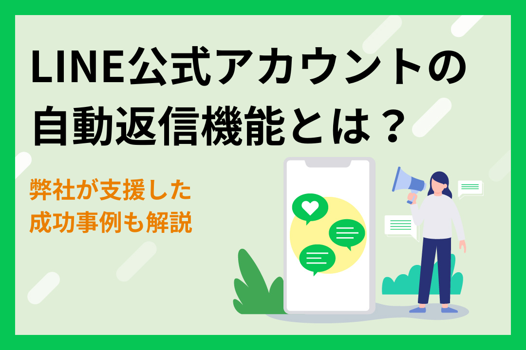 LINE公式アカウントの自動返信機能とは？弊社が支援した成功事例も解説