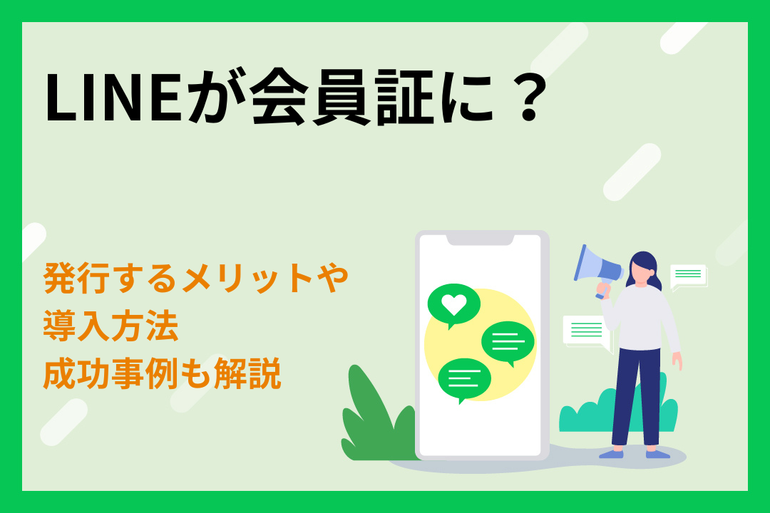 LINEが会員証に？発行するメリットや導入方法・成功事例を解説