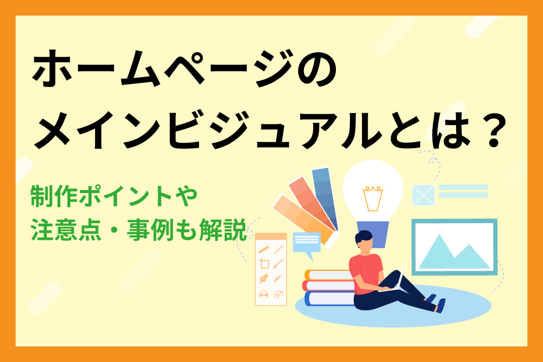 【事例付き】ホームページのメインビジュアルとは？制作ポイントや注意点も