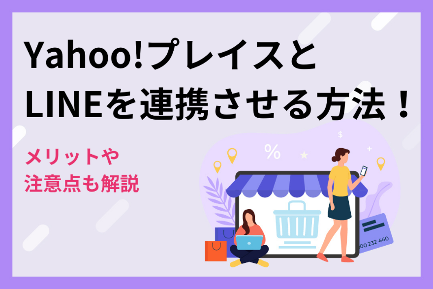 Yahoo!プレイスとLINEを連携させる方法！メリットや注意点も解説