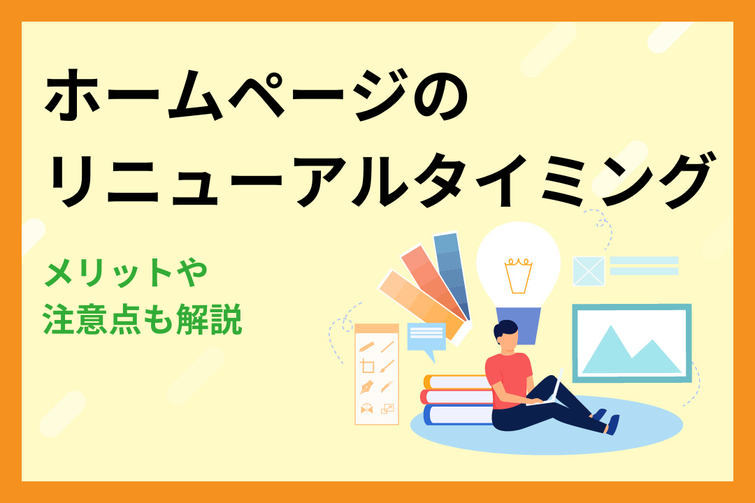 ホームページをリニューアルすべきタイミングとは？メリットや注意点も解説