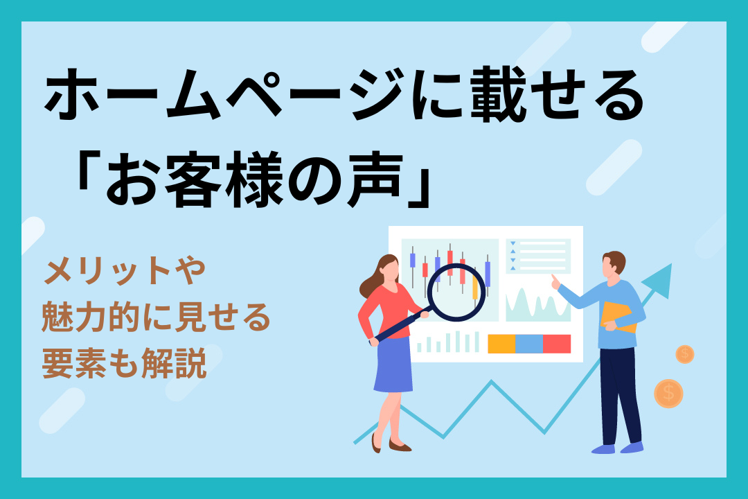 ホームページに載せる「お客様の声」メリットや魅力的に見せる要素も解説