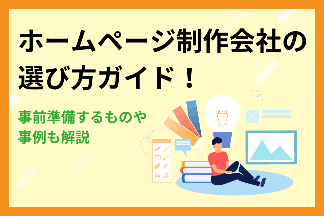 ホームページ制作会社の選び方ガイド！事前に準備すべきものや事例も解説
