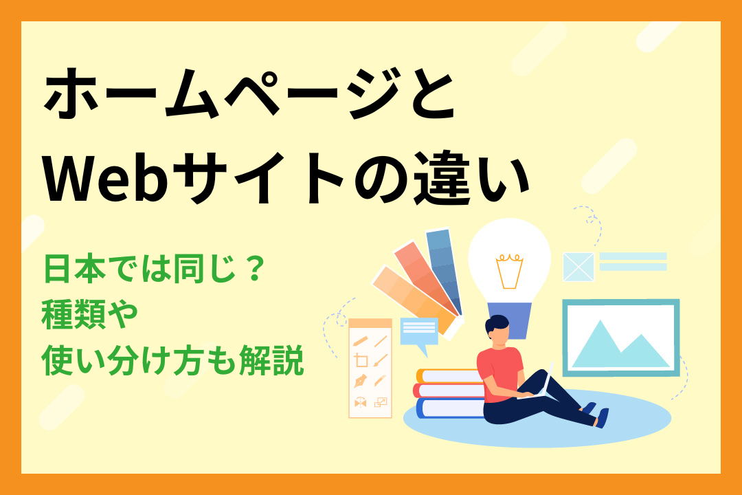 【日本では同じ？】ホームページとWebサイトの違い｜種類や使い分け方も