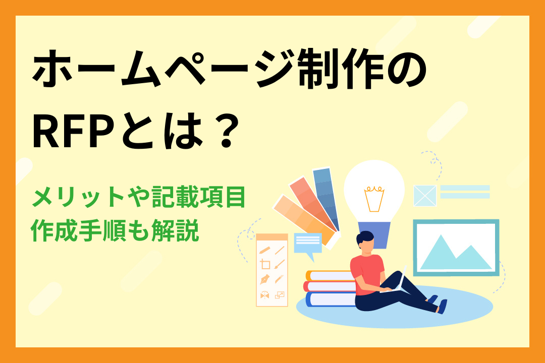 ホームページ制作におけるRFPとは？メリットや記載項目・作成手順も解説