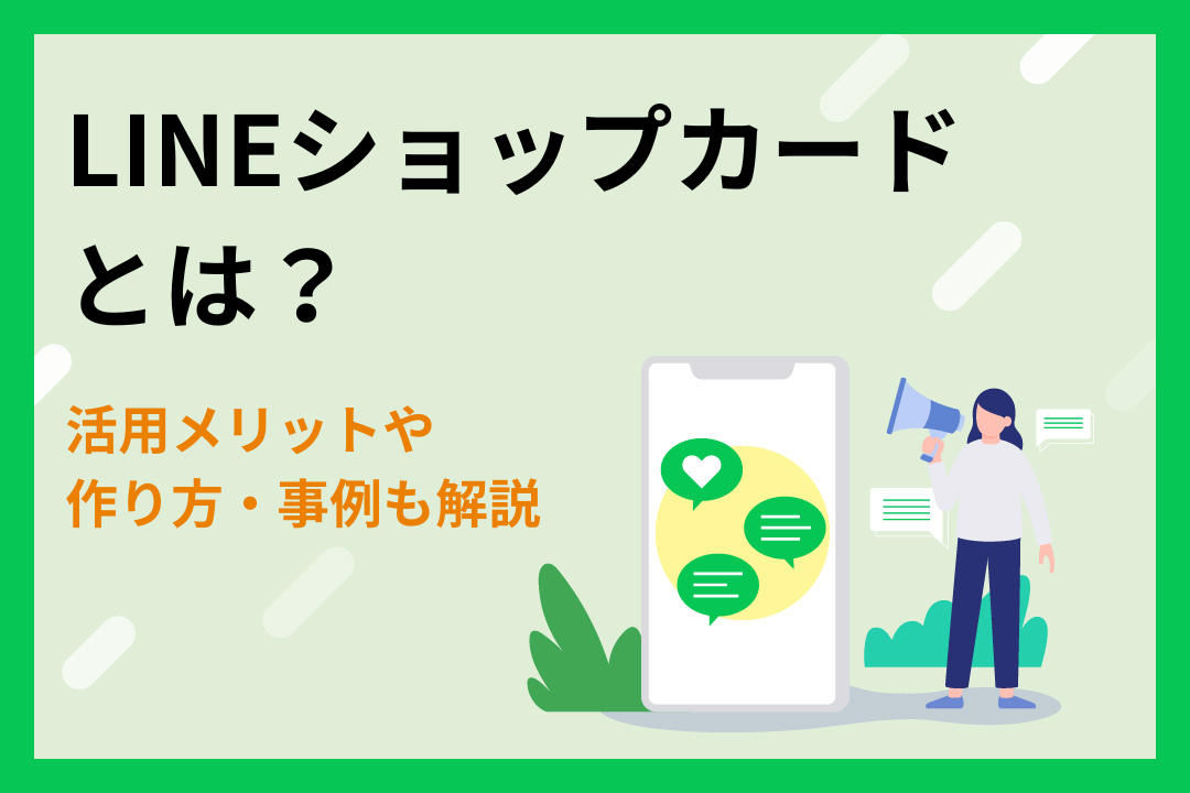 【事例付き】LINEショップカードとは？活用メリットや作り方も解説