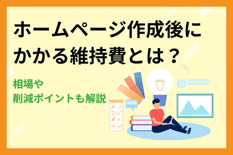 ホームページ作成後にかかる維持費とは？相場や削減のポイントも解説