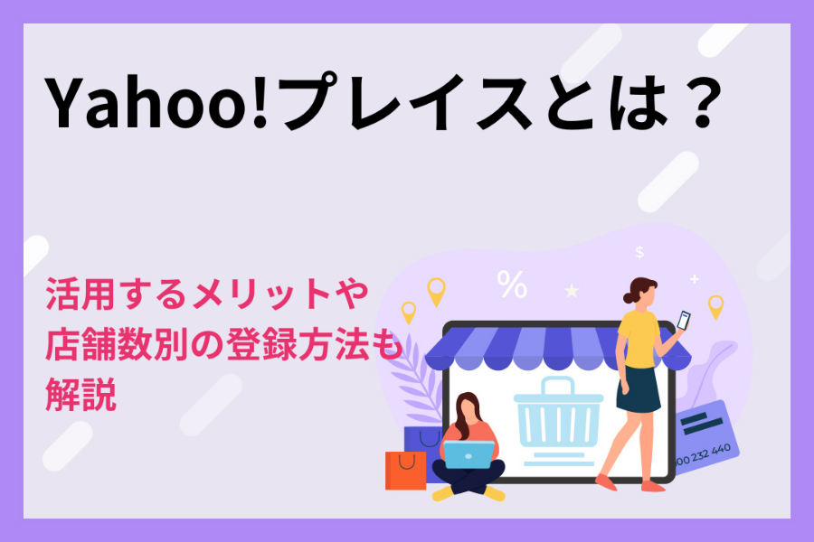 Yahoo!プレイスとは？活用するメリットや店舗数別の登録方法を解説