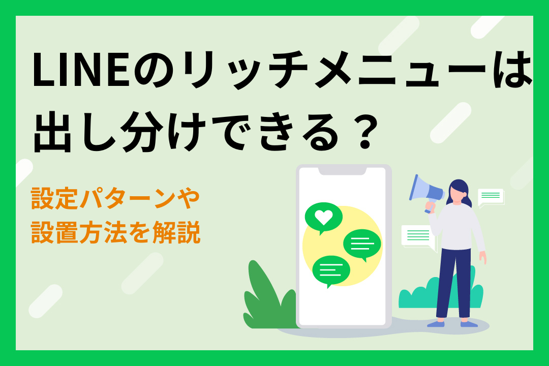 LINEのリッチメニューは出し分けできる？設定パターンや設置方法を解説