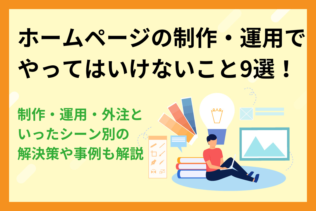【シーン別】ホームページの制作・運用でやってはいけないこと9選！解決策や事例も解説