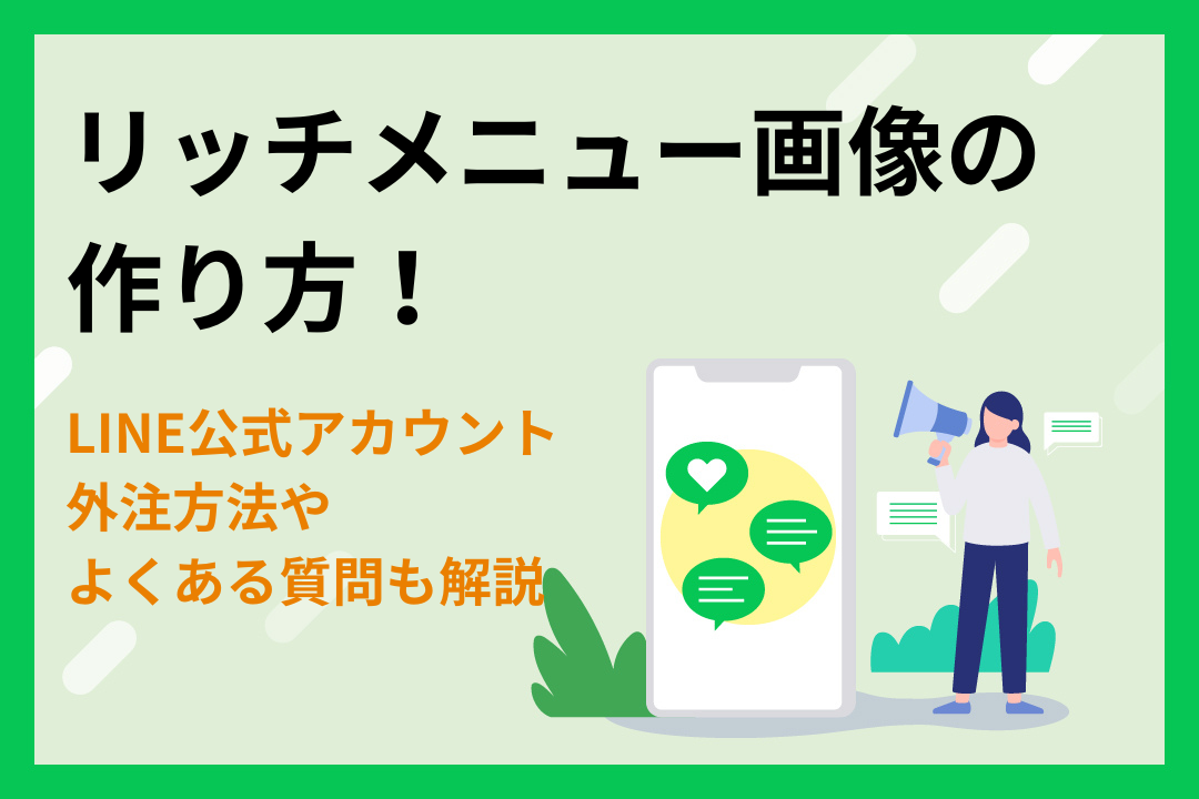 【LINE公式アカウント】リッチメニュー画像の作り方！外注方法も解説