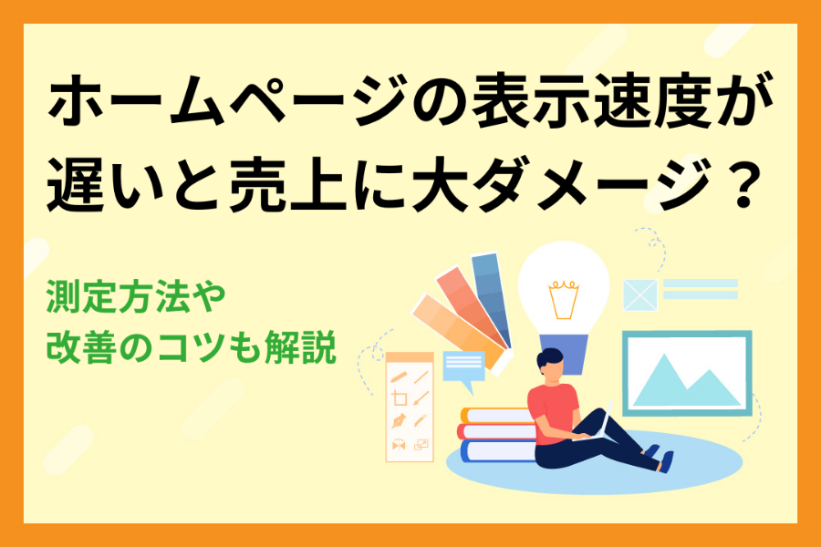ホームページの表示速度が遅いと売上に大ダメージ？測定・改善の方法を解説