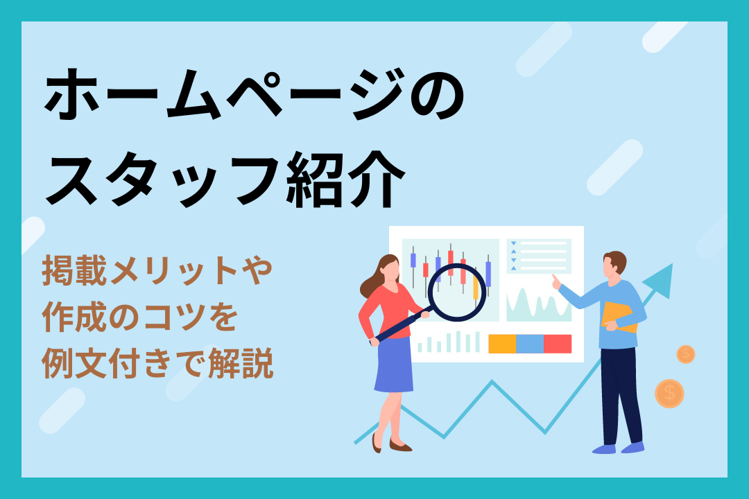 【例文付き】ホームページのスタッフ紹介｜掲載メリットや作成のコツも解説