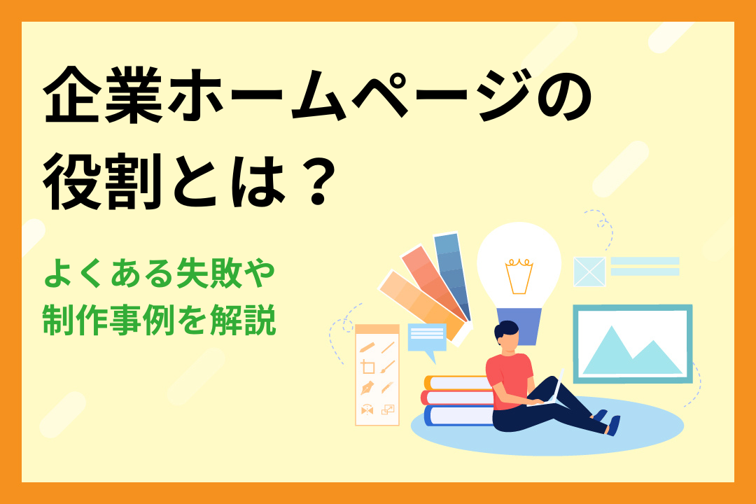 【初心者向け】企業ホームページの役割とは？よくある失敗や制作事例も解説