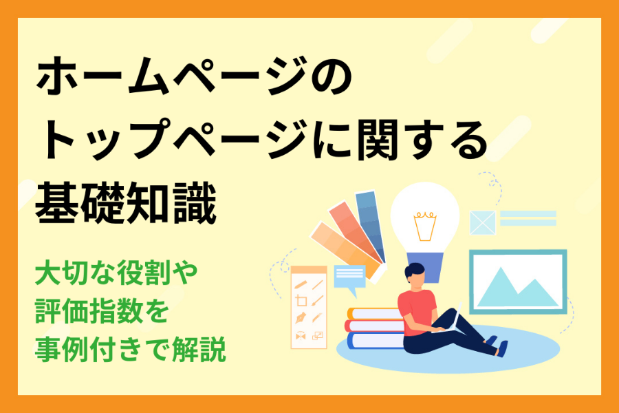 【事例付き】ホームページのトップページに関する基礎知識｜大切な役割や評価指数も解説