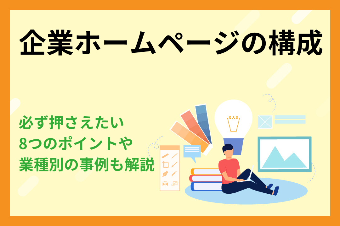 企業ホームページの構成で押さえたい8つのポイント！業種別の事例も解説
