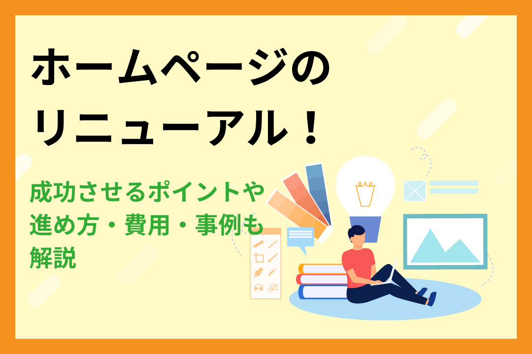 ホームページのリニューアルを成功させるポイント！進め方や費用・事例も