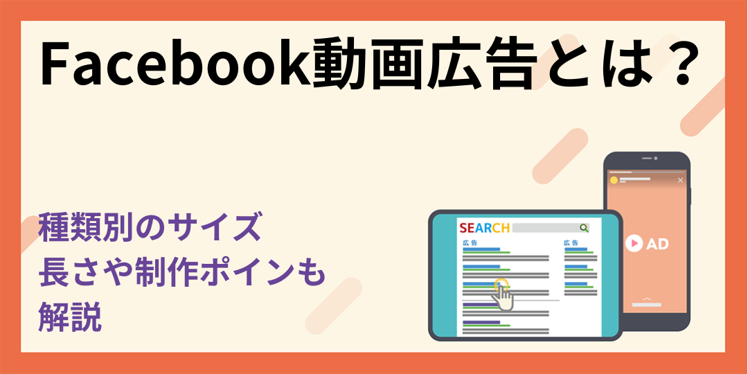 Facebook動画広告とは？種類別のサイズ・長さや制作ポイントも解説